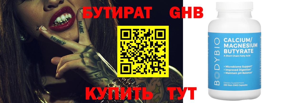 БУТИРАТ GHB Оренбург